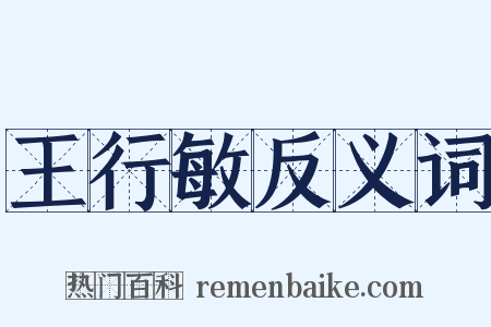 王行敏反义词是什么意思的图片